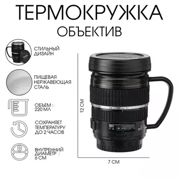 Термокружка TAKE IT EASY Экземпляр «Объектив», 220 мл, сохраняет тепло 2 часа, нержавеющая сталь, чёрная