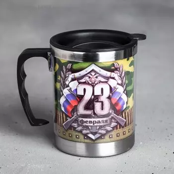 Термокружка «23 февраля», 400 мл