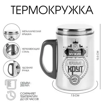Термокружка «Настоящий мужик», 250 мл, нержавеющая сталь, 13.57.5 см