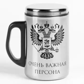 Термокружка «Очень важная персона», 250 мл, нержавеющая сталь, 13.57.5 см