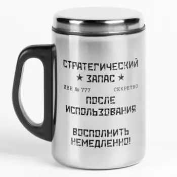Термокружка «Стратегический запас», 250 мл, нержавеющая сталь, 13.57.5 см