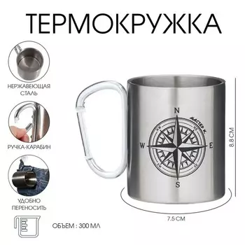 Термокружка с карабином «Компас», 300 мл