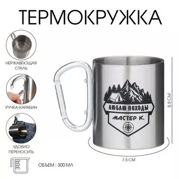 Термокружка с карабином «Люблю походы», 300 мл