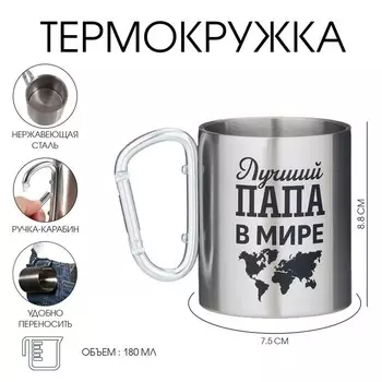 Кружка туристическая с карабином «Лучший папа в мире», 300 мл