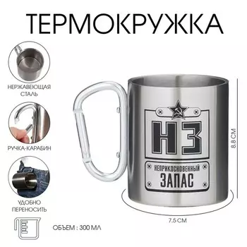 Термокружка с карабином «Неприкосновенный запас», 300 мл