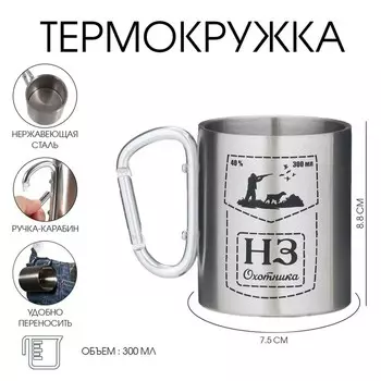 Термокружка с карабином «Неприкосновенный запас охотника», 300 мл