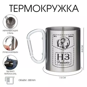 Термокружка с карабином «Неприкосновенный запас рыбака», 300 мл