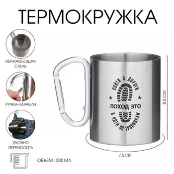 Термокружка с карабином «Поход», 300 мл