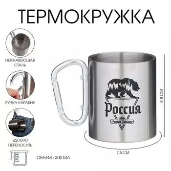 Термокружка, 300 мл, «Россия - родина сильных»