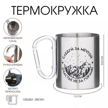 Термокружка, 300 мл, Карабин "Счастье не за горами"