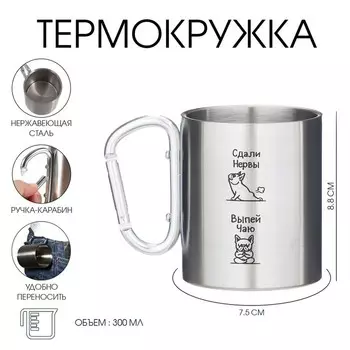 Термокружка с карабином «Сдали нервы - выпей чаю», 300 мл