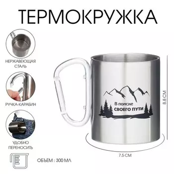 Термокружка, 300 мл, «В поиске своего пути»