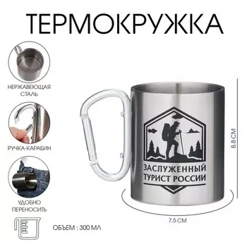 Термокружка с карабином «Заслуженный турист России», 300 мл