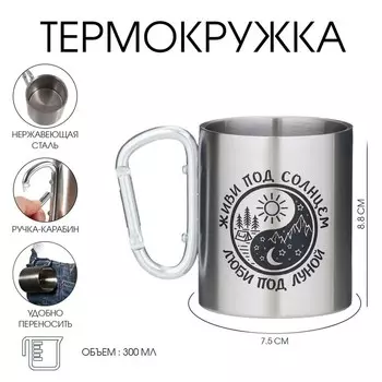 Термокружка, 300 мл, «Живи под солнцем - люби под луной»