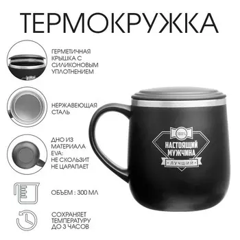 Термокружка «100% настоящий мужчина», 300 мл