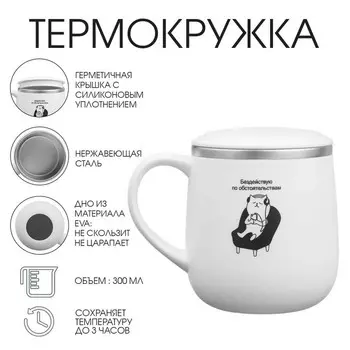 Термокружка, 300 мл, «Бездействую по обстоятельствам»