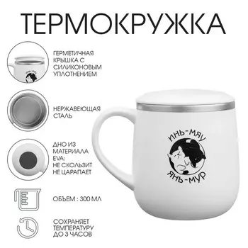 Термокружка, 300 мл, «Инь-мяу»