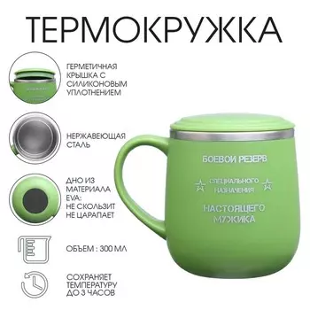Термокружка «Кружка специального назначения», 300 мл