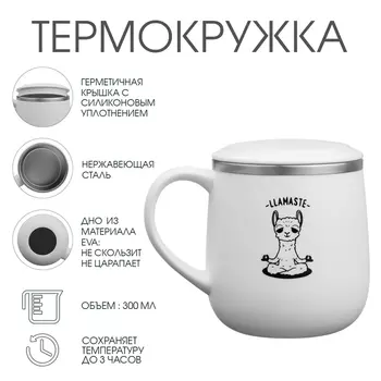 Термокружка LLamaste, 300 мл