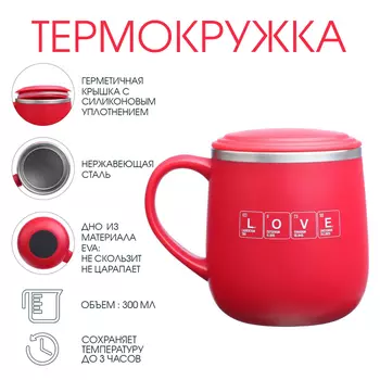 Термокружка LOVE, 300 мл