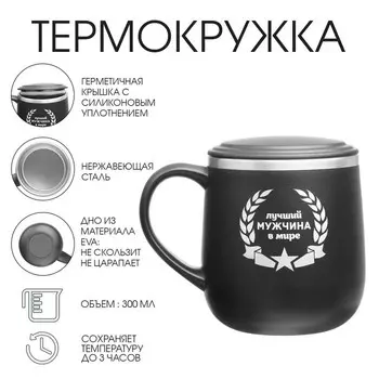 Термокружка «Лучший мужчина в мире», 300 мл