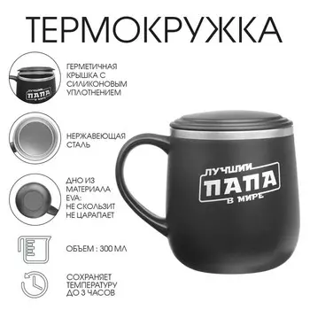 Термокружка «Лучший папа в мире», 300 мл