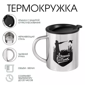 Термокружка «Лучший охотник», 300 мл