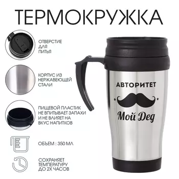 Термокружка «Авторитет - мой дед», 350 мл, 1318 см