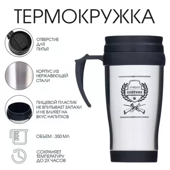 Термокружка «Лучший охотник», 350 мл