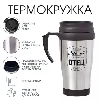 Термокружка «Лучший в мире отец», 350 мл, 1318 см