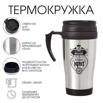 Термокружка «Настоящий мужик», 350 мл, 1318 см