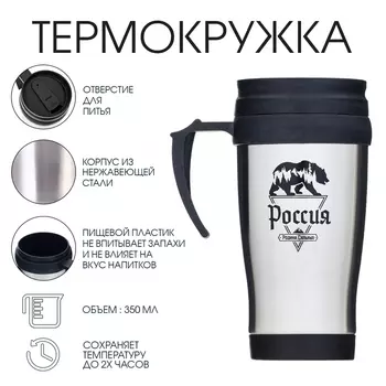 Термокружка «Россия - родина сильных», 350 мл, 1318 см