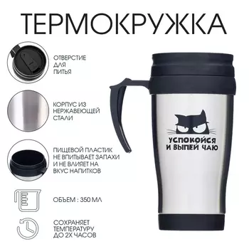 Термокружка «Успокойся и выпей чаю», 350 мл, 1318 см