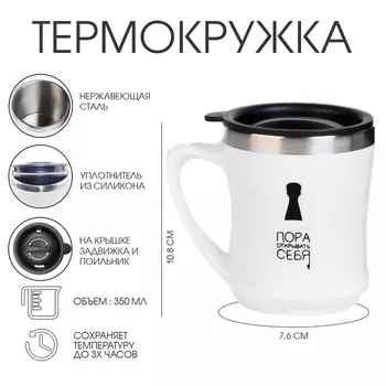 Термокружка, 350 мл, «Пора открывать себя», сохраняет тепло 3 ч