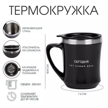 Термокружка «Сегодня тот самый день», 350 мл, сохраняет тепло 3 ч.