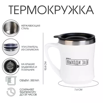 Термокружка, 350 мл, «Выходи за рамки», сохраняет тепло 3 ч