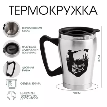 Термокружка, 350 мл, «Лучший охотник», сохраняет тепло 2 ч, 1012 см