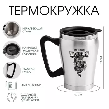 Термокружка, 350 мл, «Настоящий мужчина», сохраняет тепло 2 ч, 1012 см