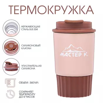 Термокружка, 360 мл, «Мастер К», сохраняет тепло 6 ч