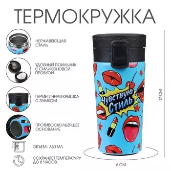 Термостакан, 380 мл, «Чувствую стиль», сохраняет тепло 8 ч, с ситечком