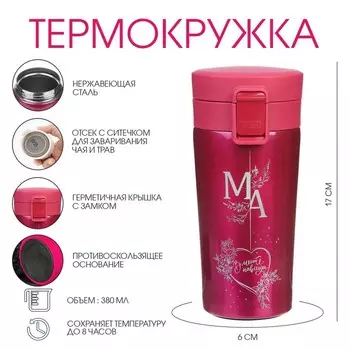 Термостакан «Мама», 380 мл, сохраняет тепло 8 ч, с ситечком