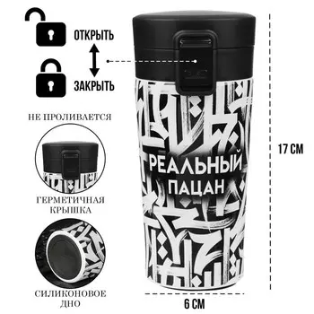 Термостакан «Реальный пацан», 380 мл, сохраняет тепло 8 ч, с ситечком