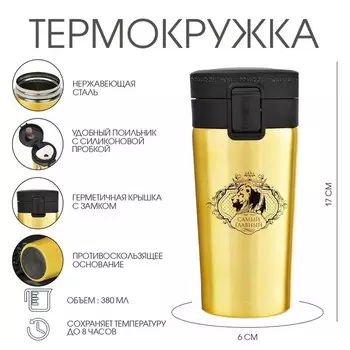 Термостакан, 380 мл, «Самый главный», сохраняет тепло 8 ч, с ситечком