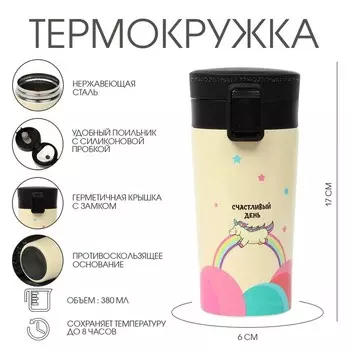 Термостакан, 380 мл, «Счастливый день», сохраняет тепло 8 ч, с ситечком