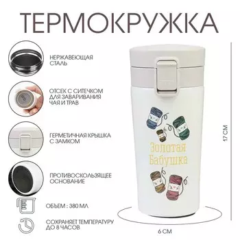 Термостакан «Золотая бабушка», 380 мл, сохраняет тепло 8 ч, с ситечком