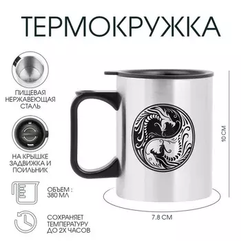Термокружка, 380 мл, «Инь-Ян. Драконы», 107.8 см