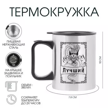 Термокружка, 380 мл, «Лучший», 107.8 см