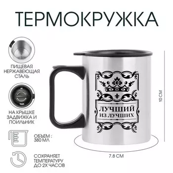 Термокружка, 380 мл, «Лучший из лучших», 107.8 см