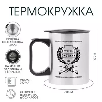 Термокружка, 380 мл, «Лучший охотник», 107.8 см