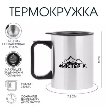 Термокружка, 380 мл, «Мастер К», 107.8 см